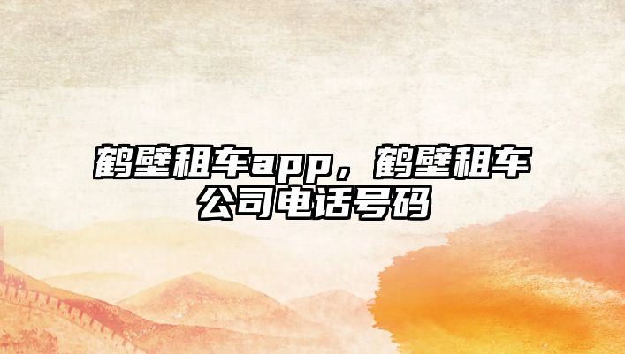 鶴壁租車app，鶴壁租車公司電話號碼